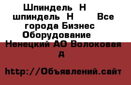 Шпиндель 2Н 125, шпиндель 2Н 135 - Все города Бизнес » Оборудование   . Ненецкий АО,Волоковая д.